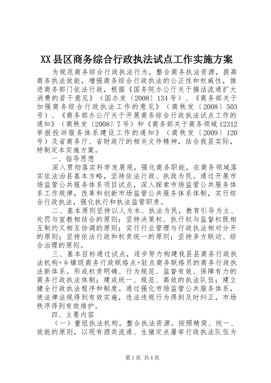 XX县区商务综合行政执法试点工作实施方案_第1页