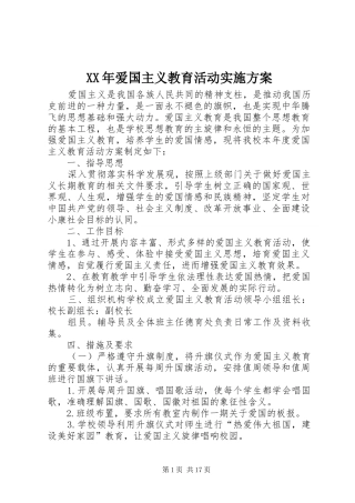 XX年爱国主义教育活动实施方案