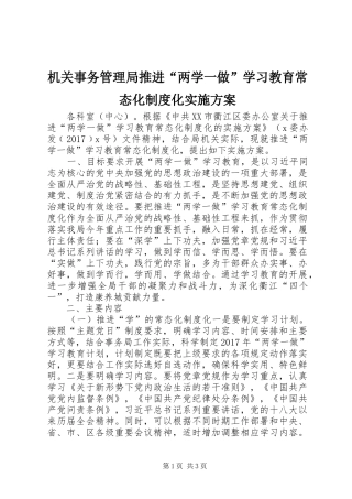 机关事务管理局推进“两学一做”学习教育常态化制度化实施方案