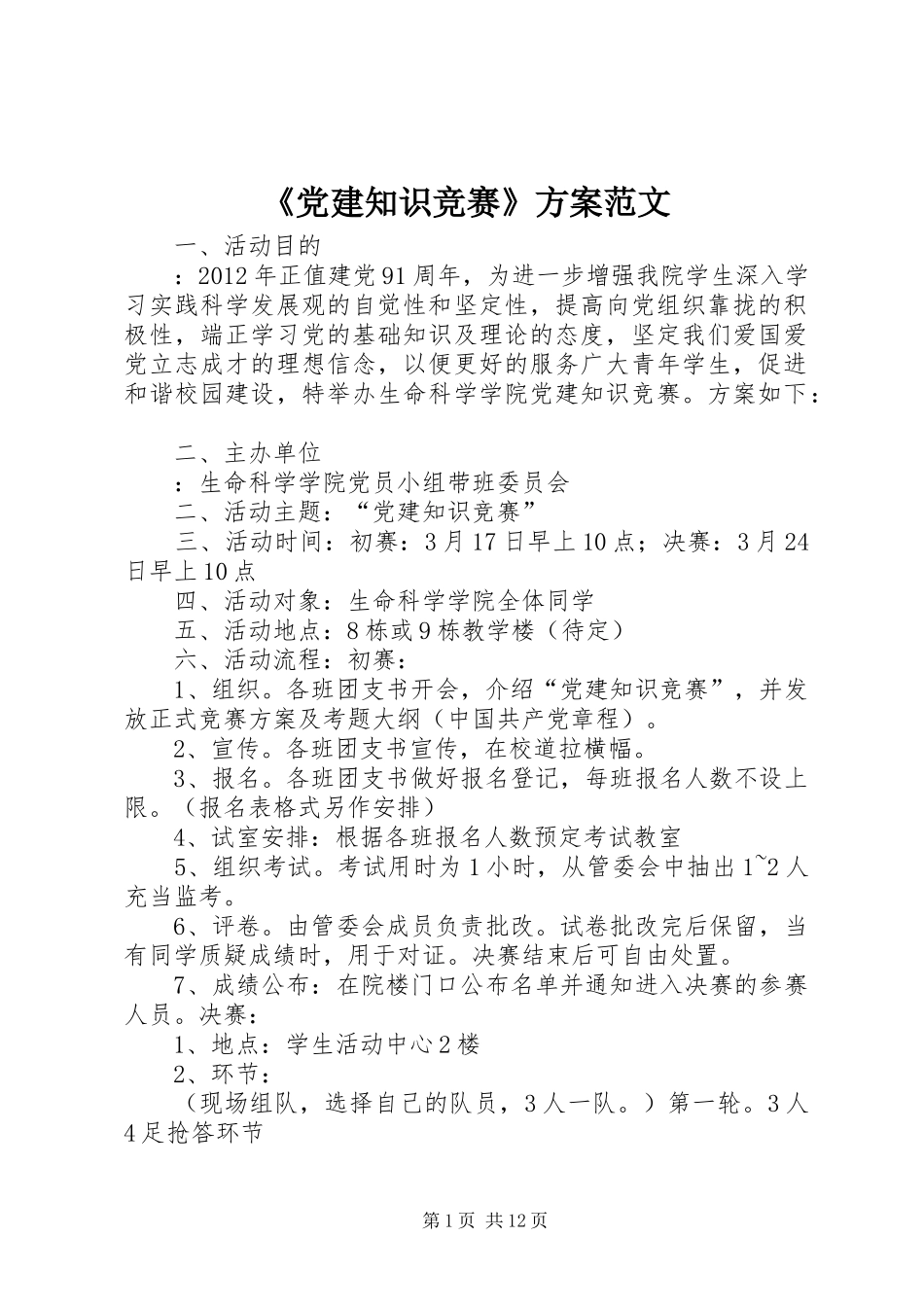 《党建知识竞赛》方案范文_第1页