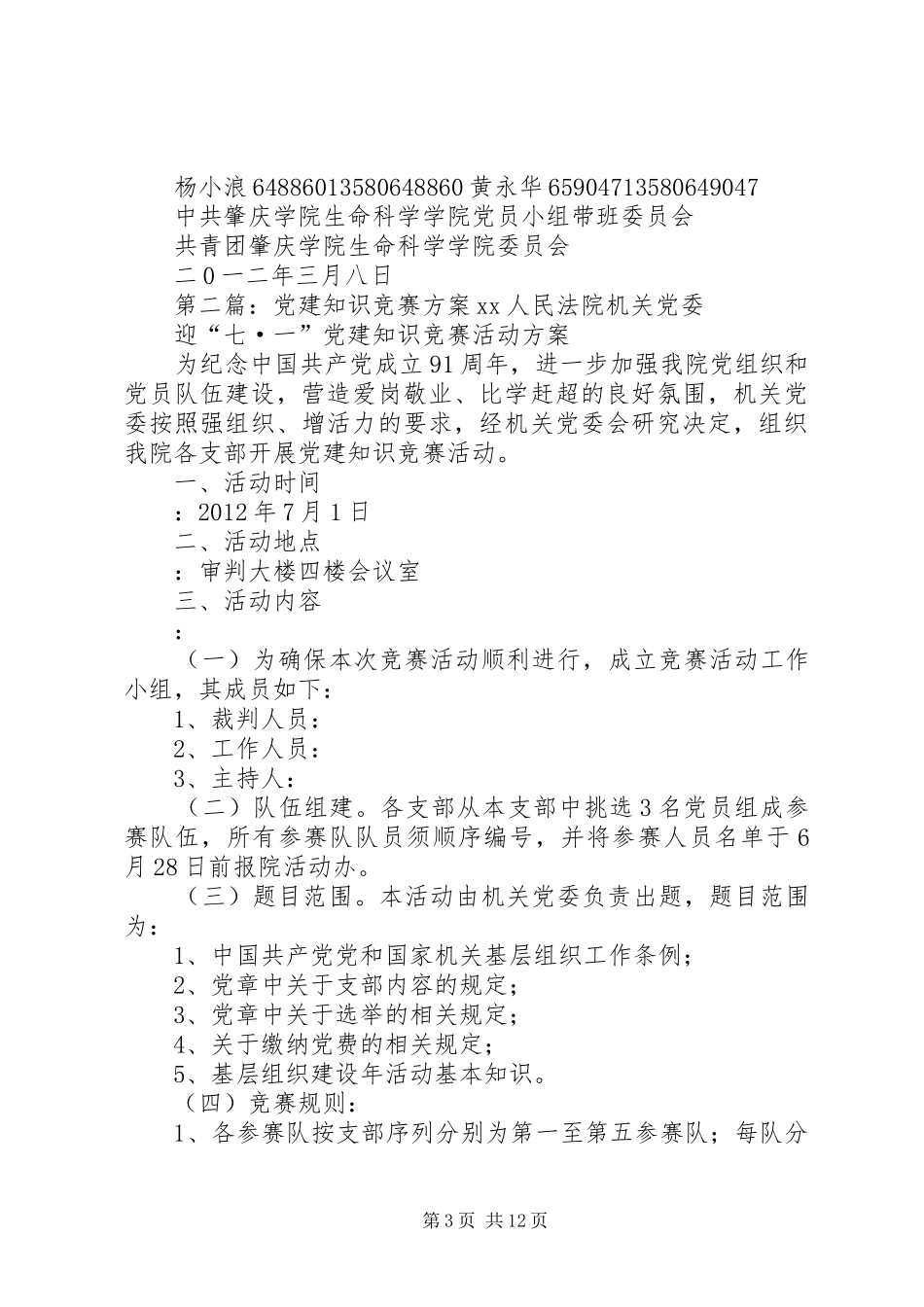 《党建知识竞赛》方案范文_第3页