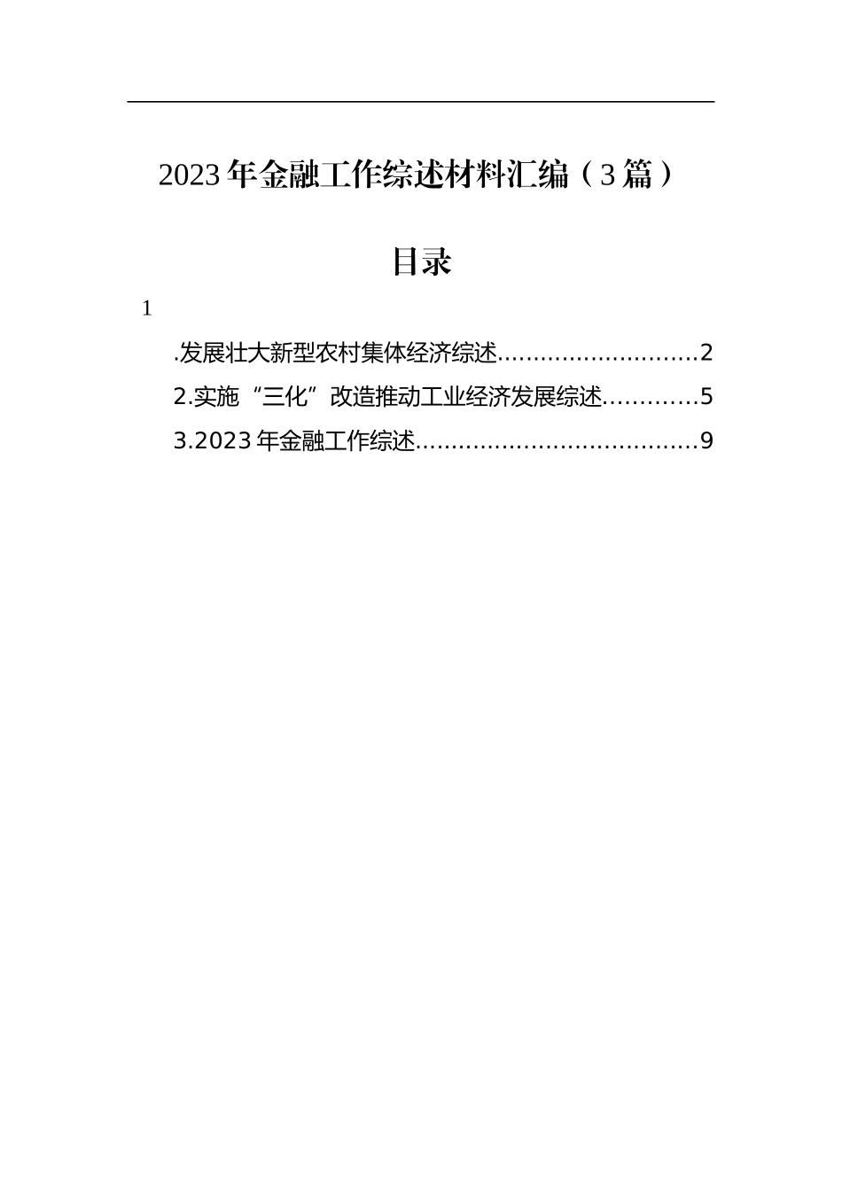 2023年金融工作综述材料汇编（3篇）_第1页