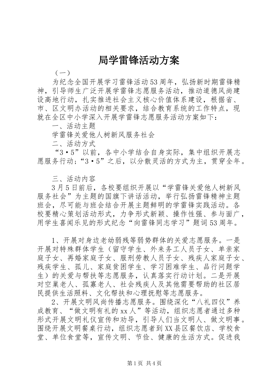 局学雷锋活动方案_第1页