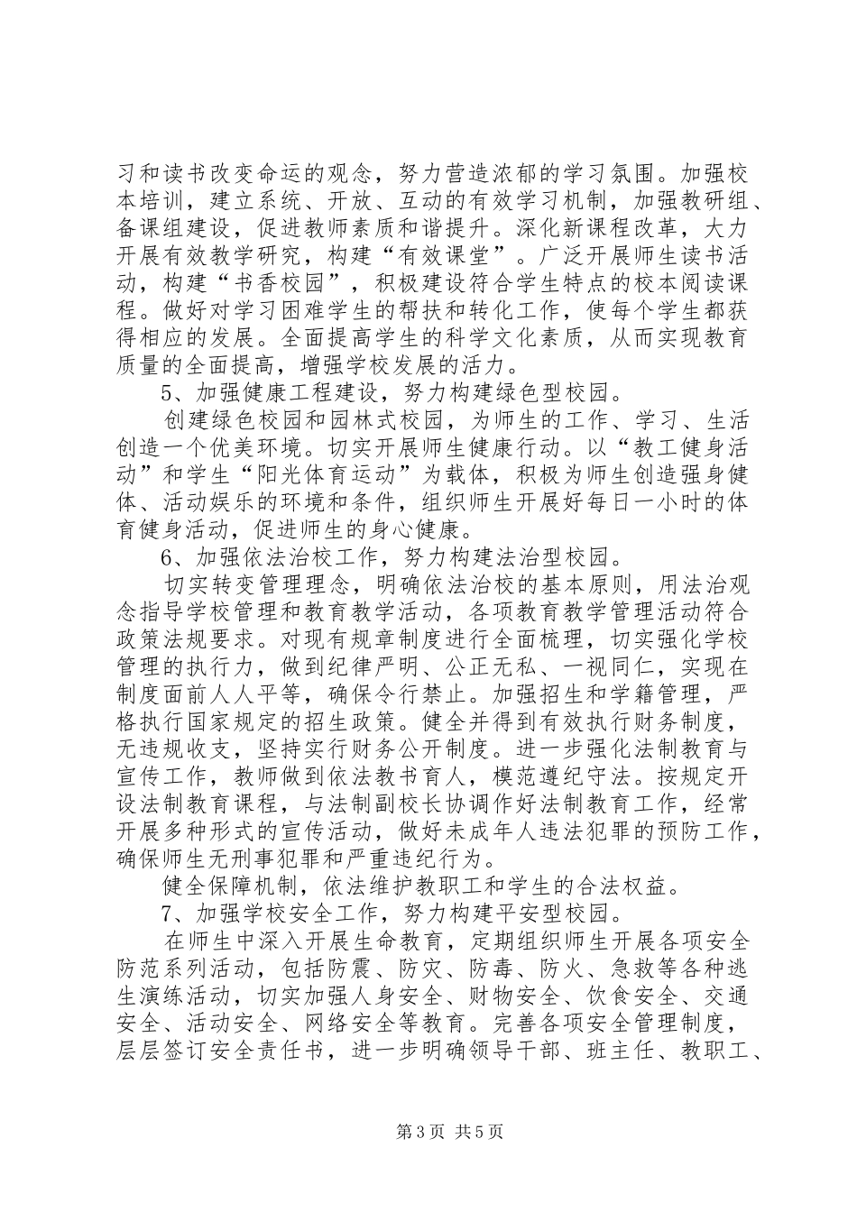 XX中学创建和谐校园实施方案_第3页