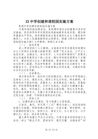 XX中学创建和谐校园实施方案