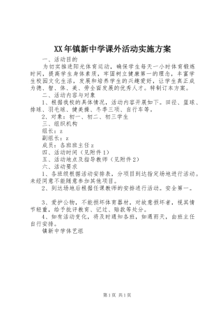 XX年镇新中学课外活动实施方案