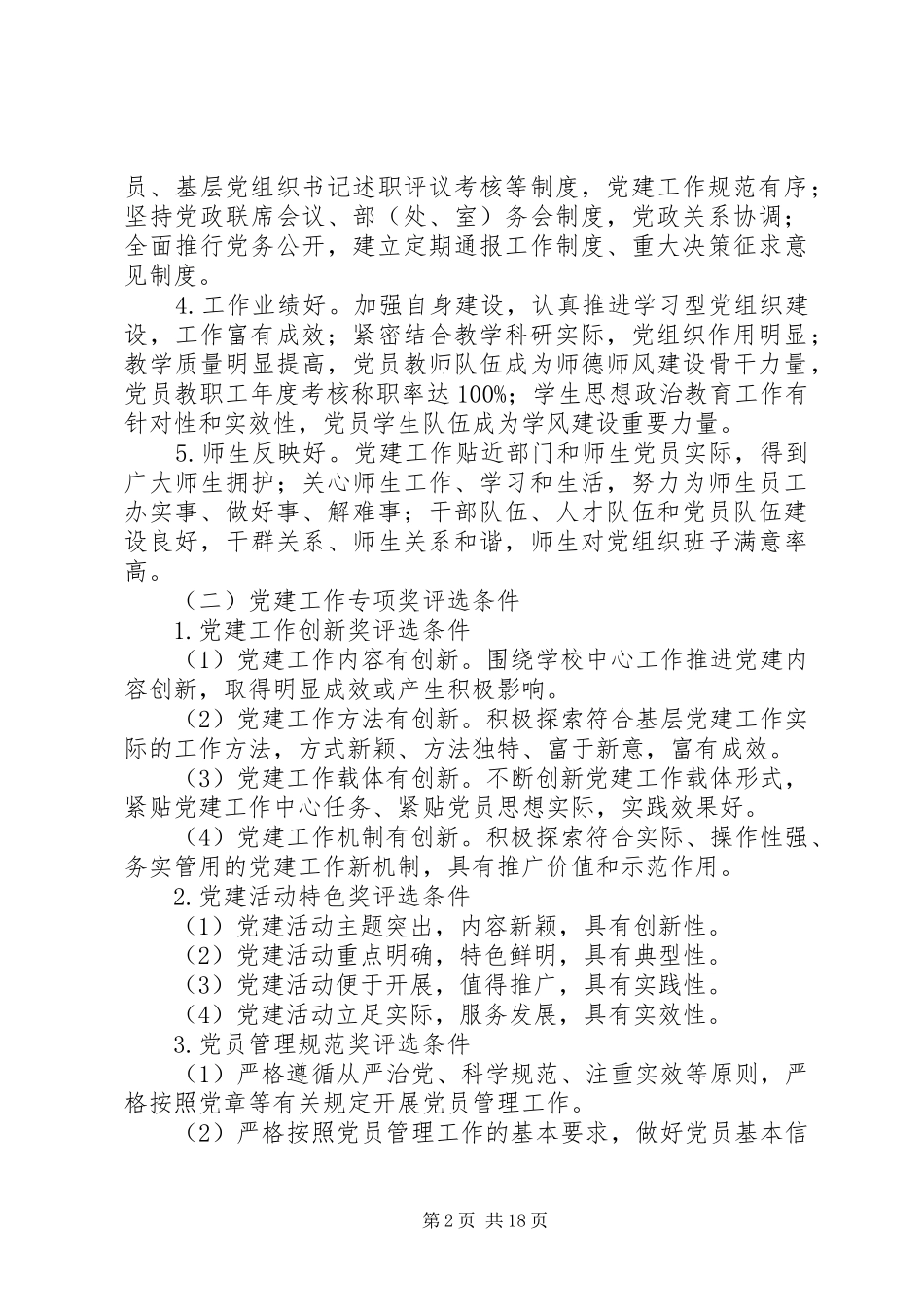 XX—XX学年“七一”党内评优工作方案_第2页