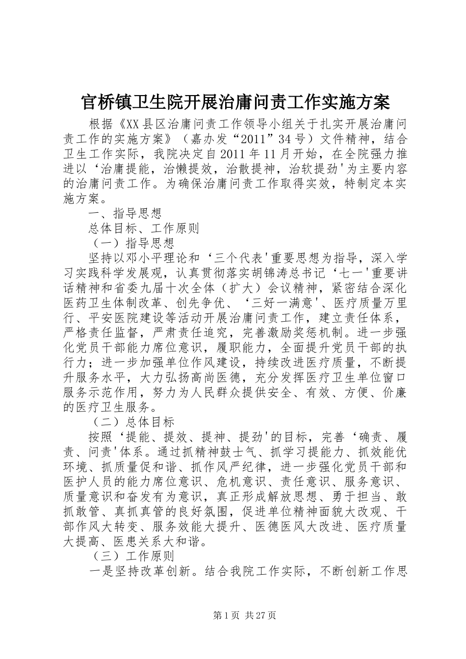 官桥镇卫生院开展治庸问责工作实施方案_第1页
