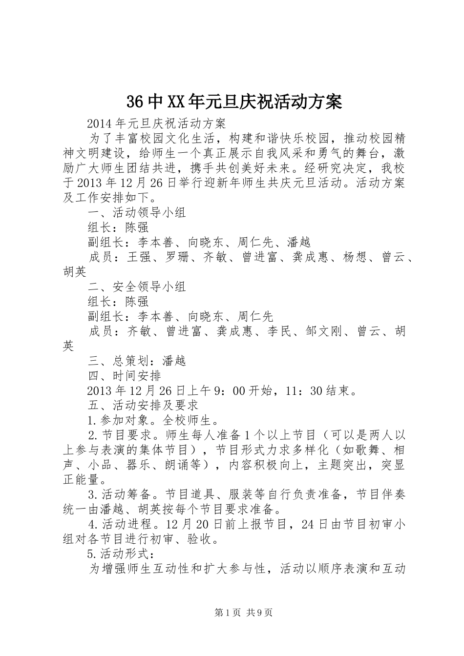 36中XX年元旦庆祝活动方案_第1页