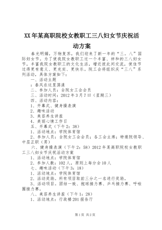 XX年某高职院校女教职工三八妇女节庆祝活动方案