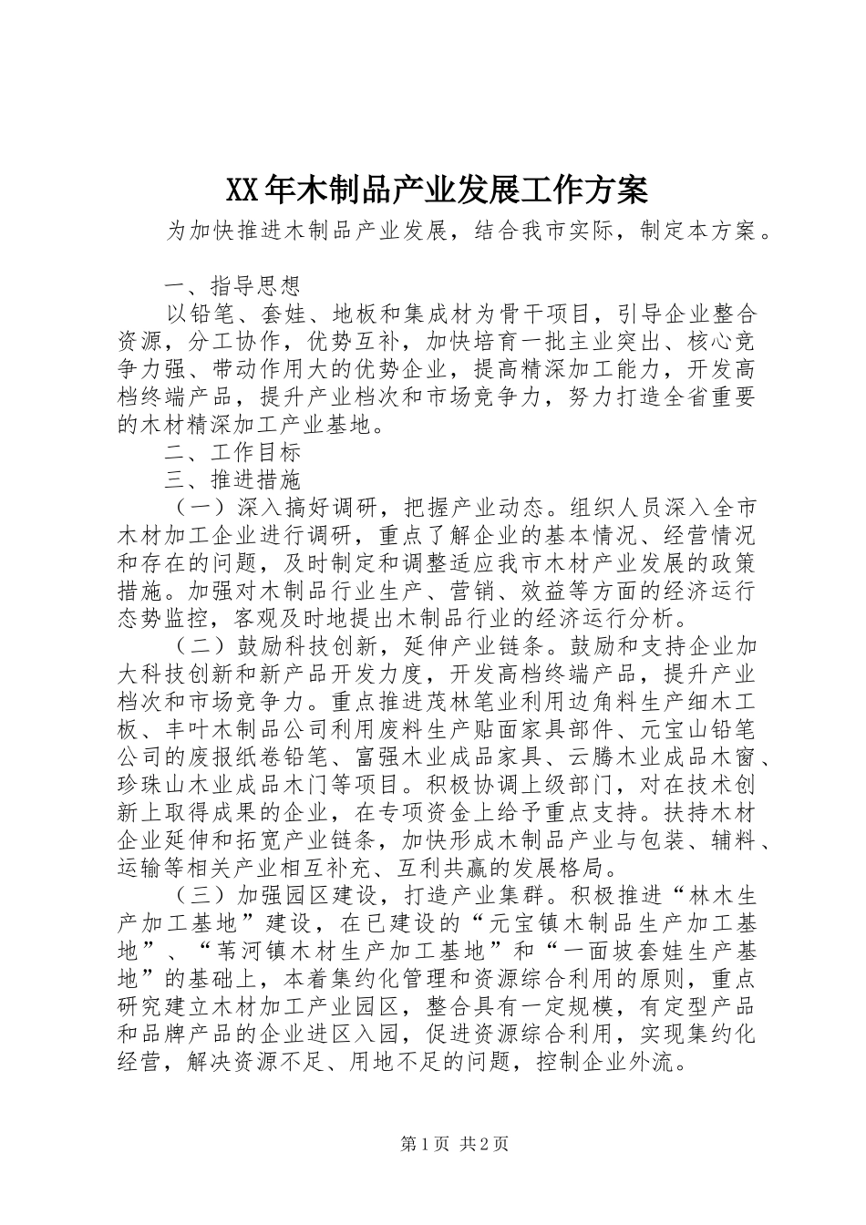 XX年木制品产业发展工作方案_第1页