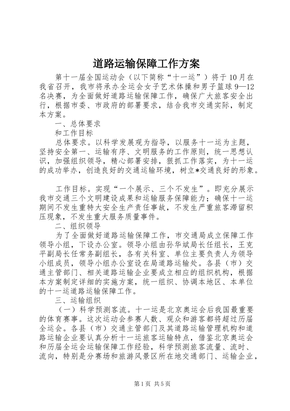 道路运输保障工作方案_第1页