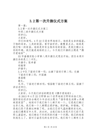 3.2第一次升旗仪式方案