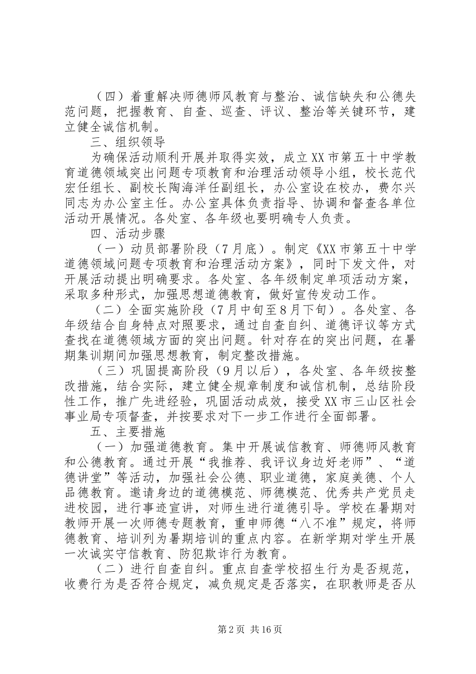 XX市第五十中学开展道德领域问题专项教育和治理活动实施方案_第2页