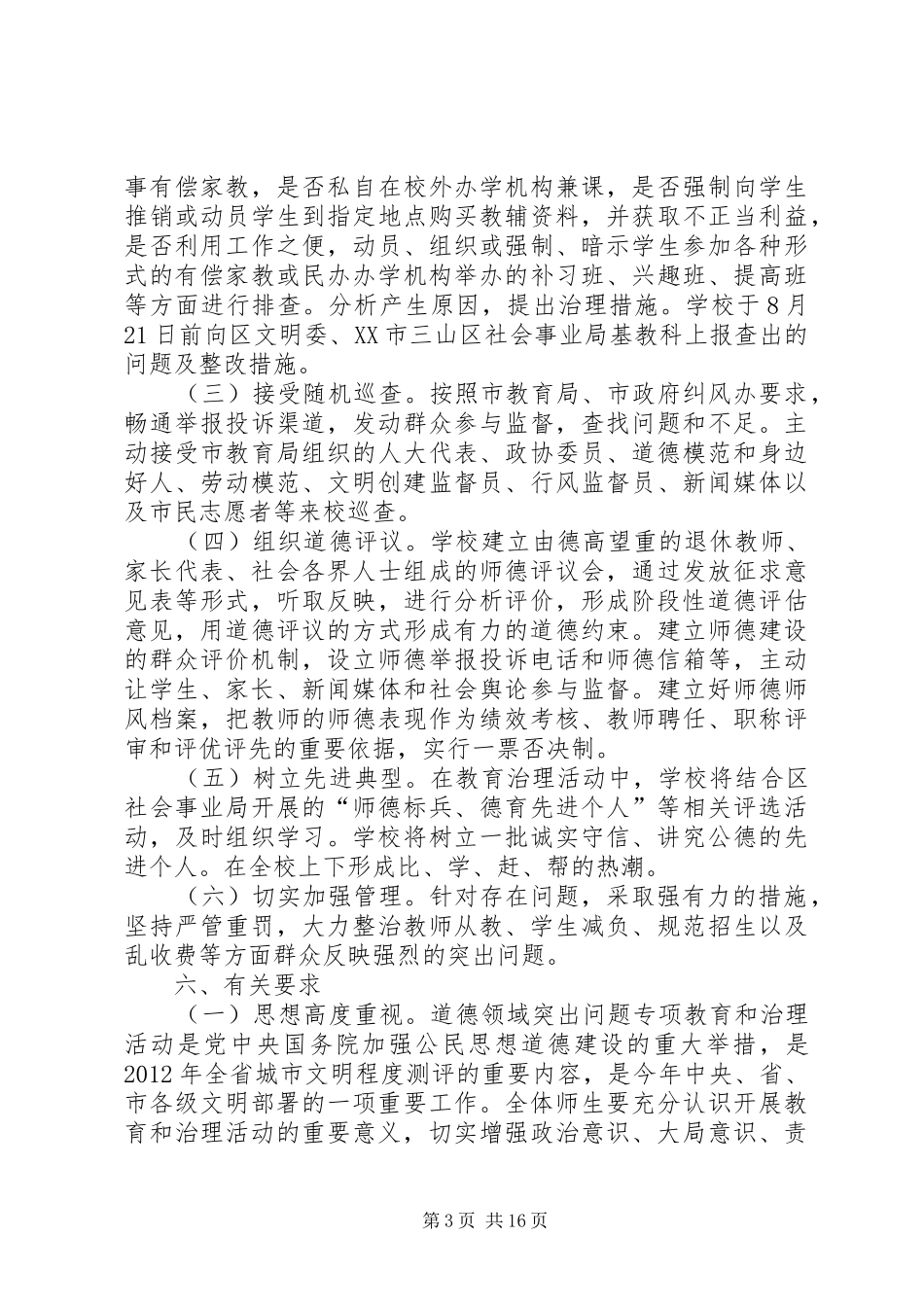 XX市第五十中学开展道德领域问题专项教育和治理活动实施方案_第3页
