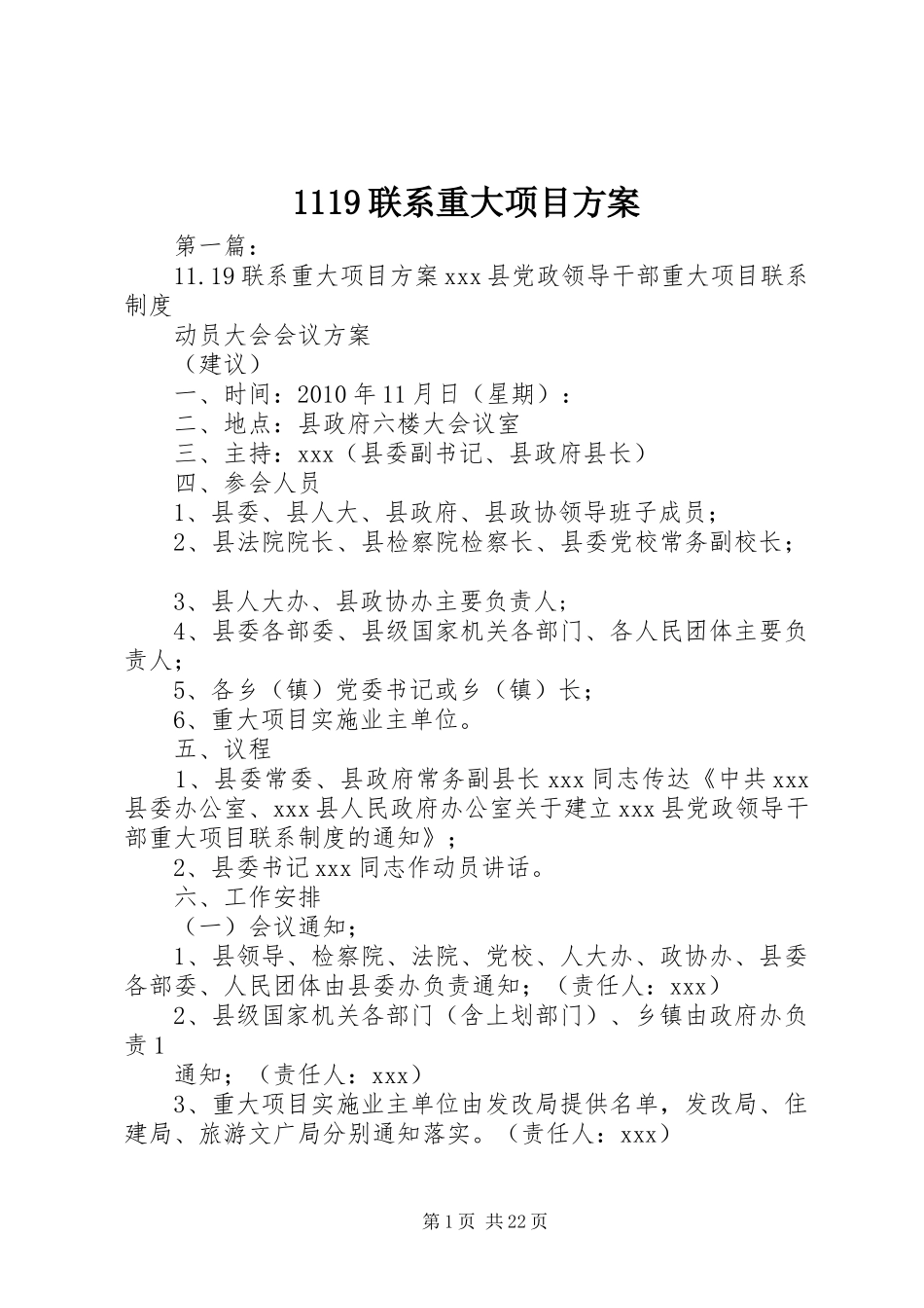 1119联系重大项目方案_第1页