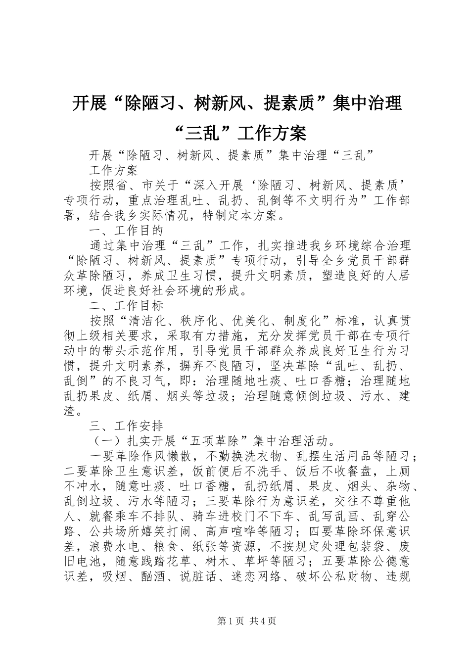 开展“除陋习、树新风、提素质”集中治理“三乱”工作方案_第1页