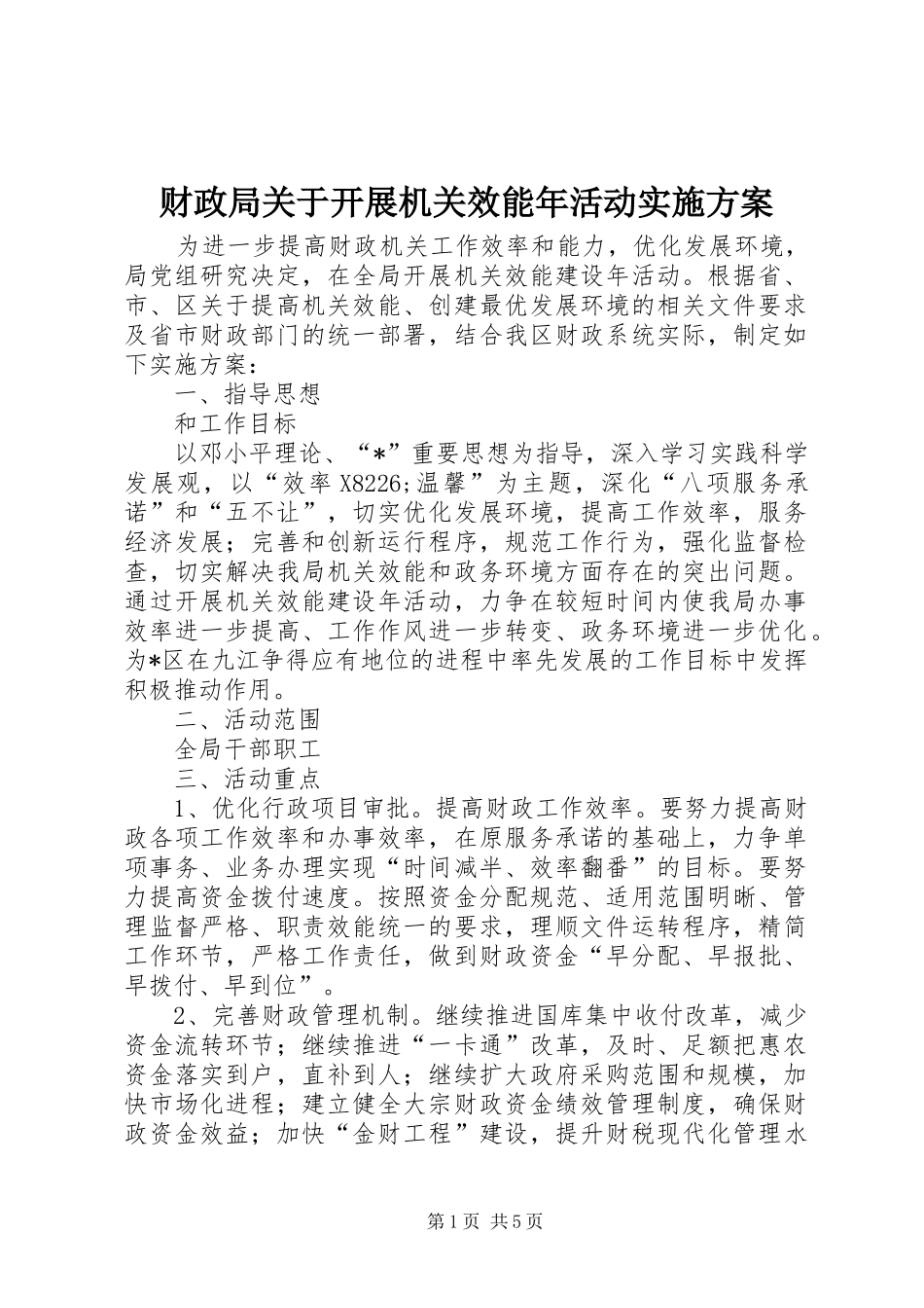 财政局关于开展机关效能年活动实施方案_第1页