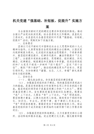 机关党建“强基础、补短板、促提升”实施方案