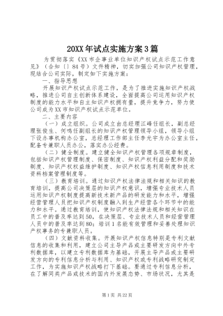 20XX年试点实施方案3篇