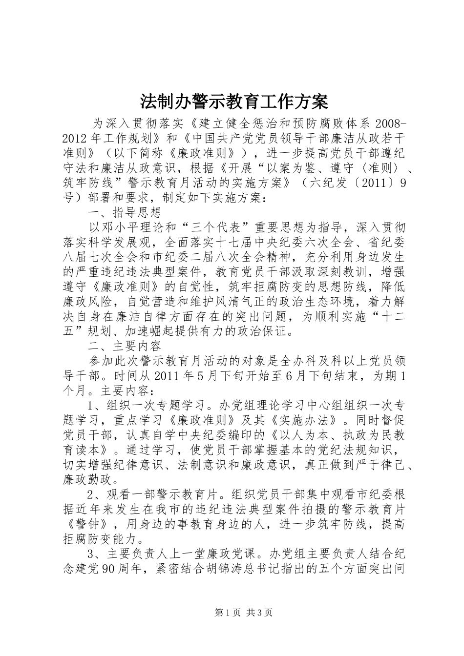 法制办警示教育工作方案_第1页
