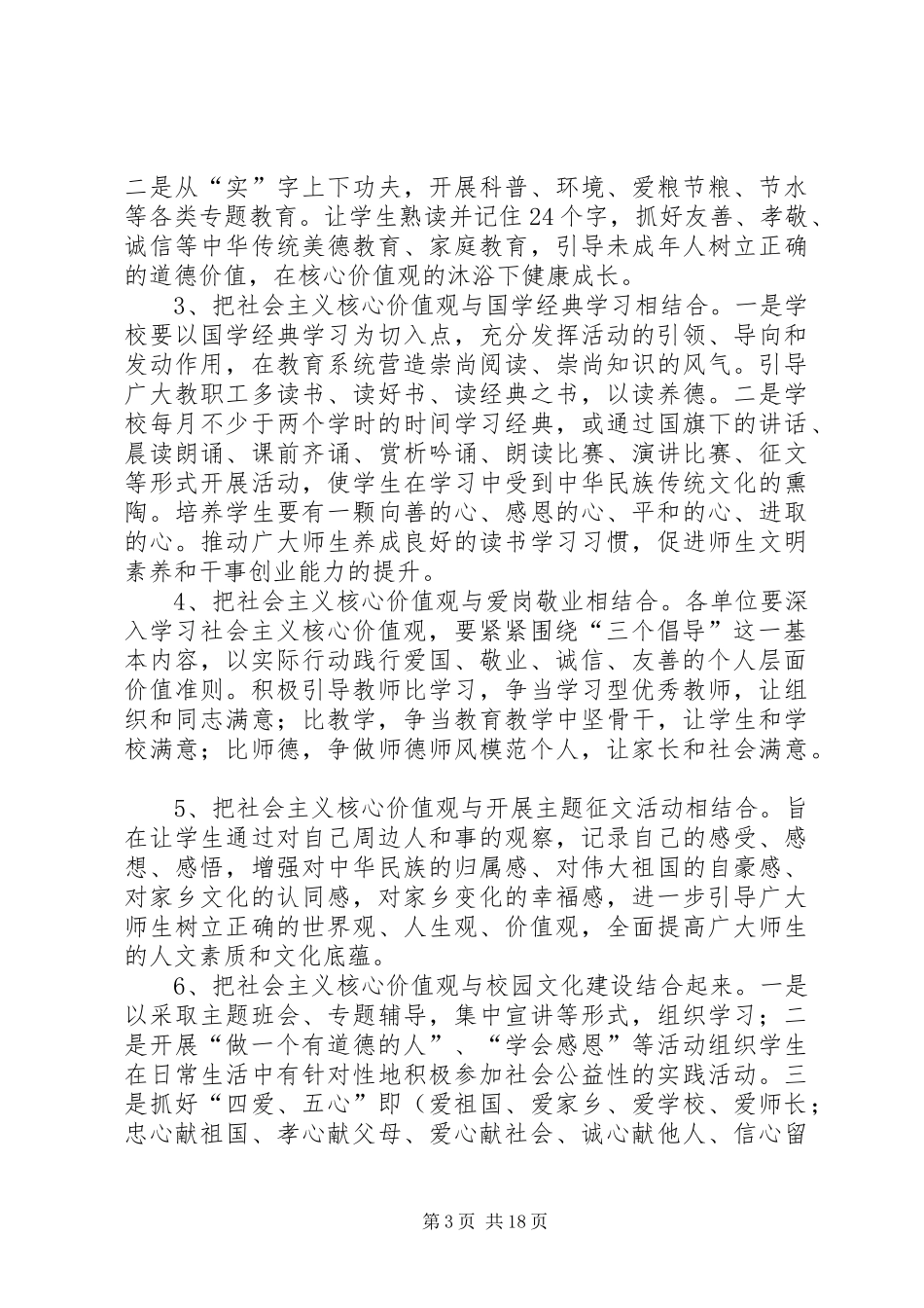 1.1.2社会主义核心价值观主题教育活动实施方案_第3页