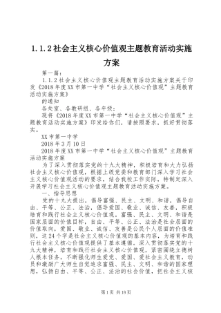 1.1.2社会主义核心价值观主题教育活动实施方案