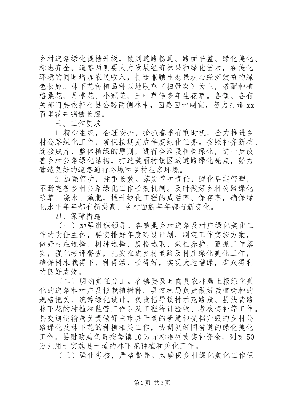 XX年镇村绿化美化工作实施方案范文_第2页