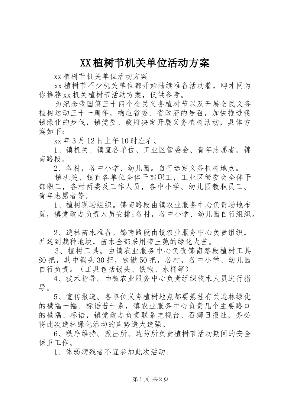 XX植树节机关单位活动方案_第1页
