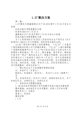 1.27整改方案