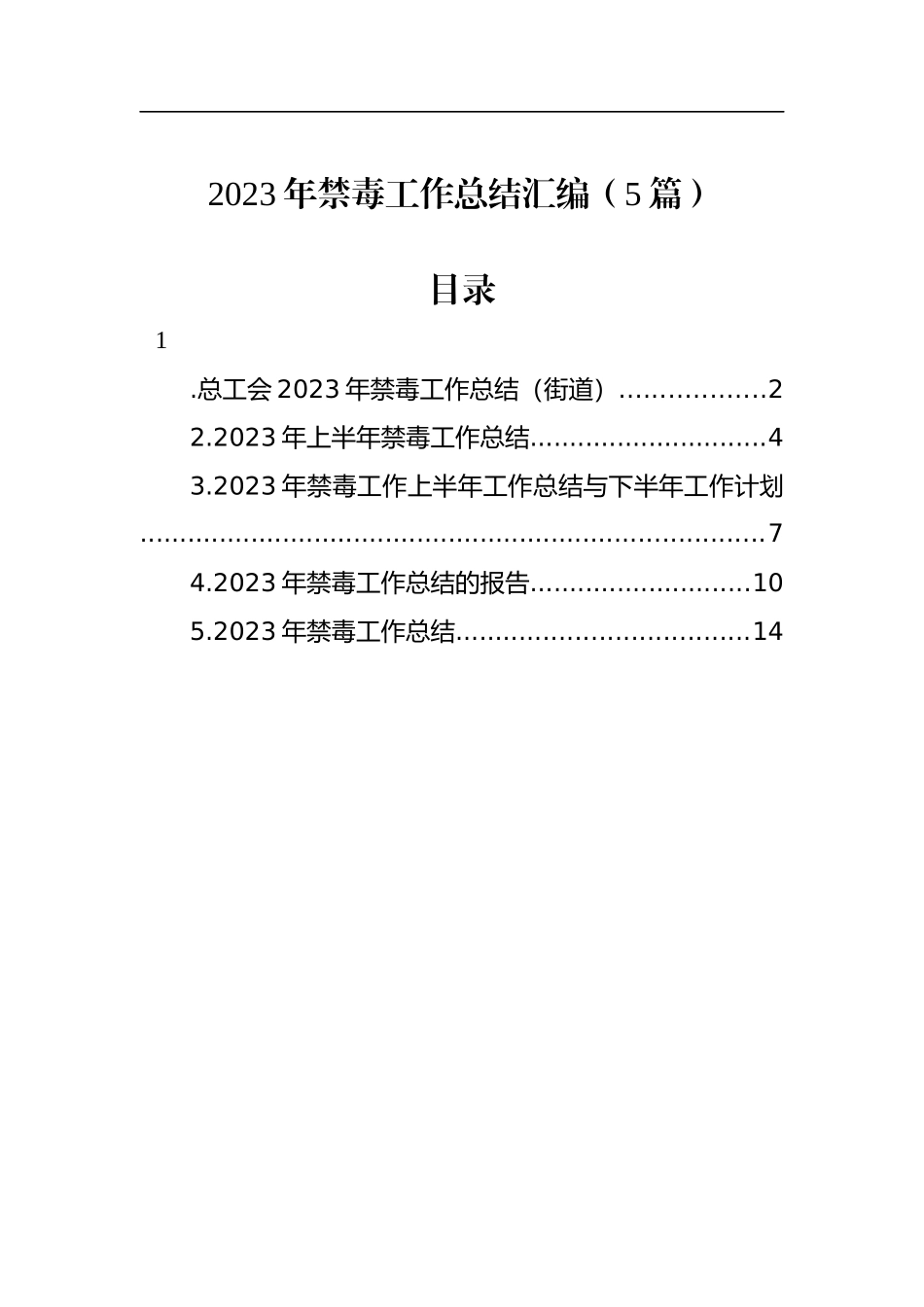2023年禁毒工作总结汇编（5篇）_第1页