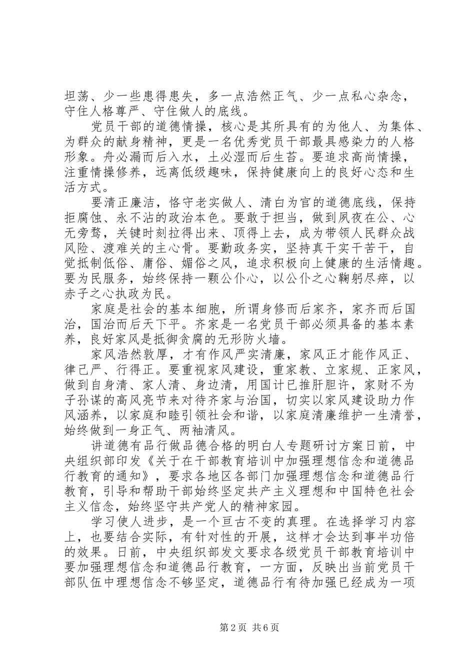 【讲道德有品行做品德合格的明白人专题研讨方案】讲道德有品德合格党员_第2页