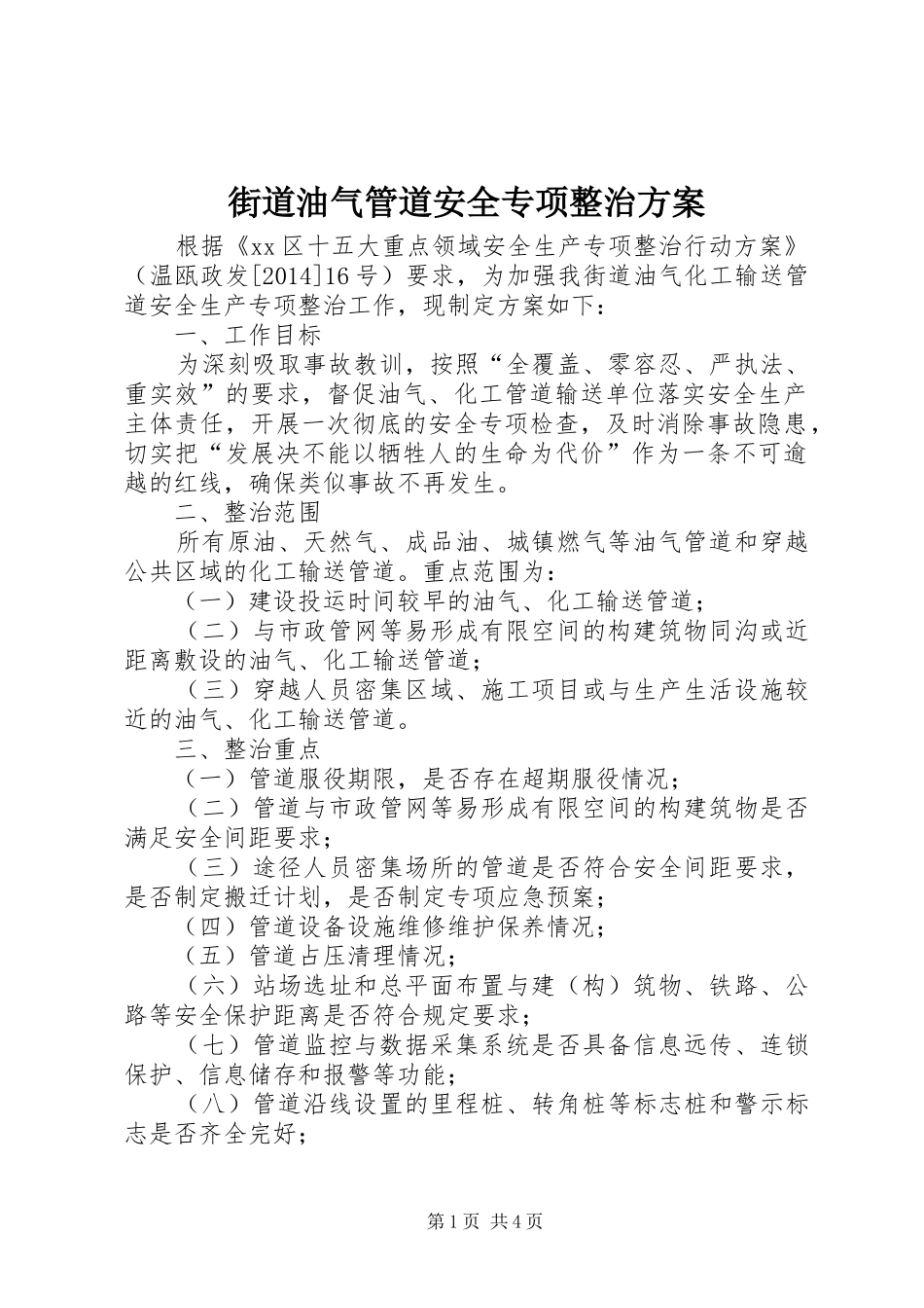街道油气管道安全专项整治方案_第1页