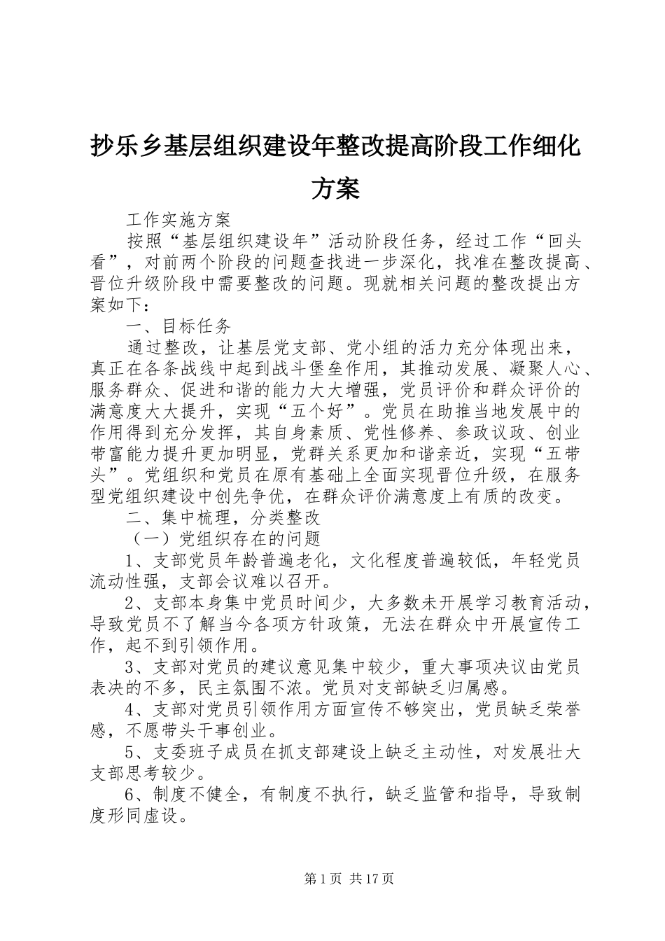 抄乐乡基层组织建设年整改提高阶段工作细化方案_第1页