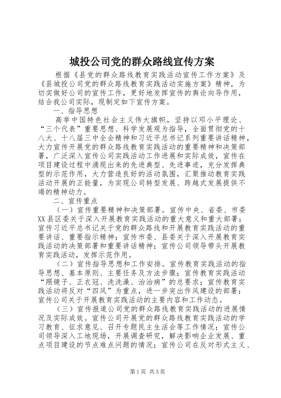 城投公司党的群众路线宣传方案_第1页