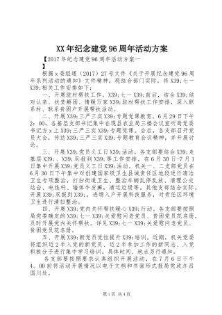 XX年纪念建党96周年活动方案