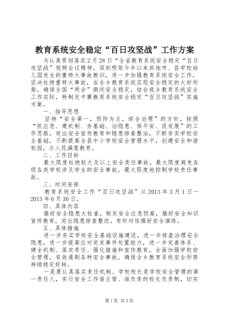 教育系统安全稳定“百日攻坚战”工作方案