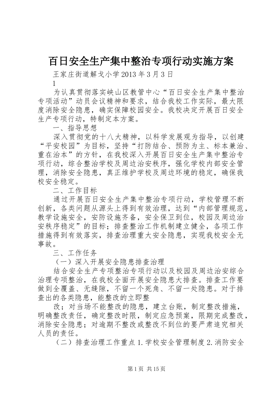 百日安全生产集中整治专项行动实施方案_第1页