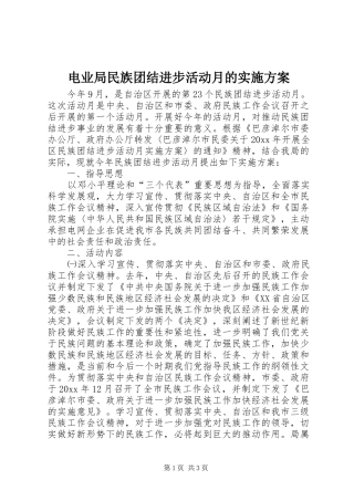 电业局民族团结进步活动月的实施方案