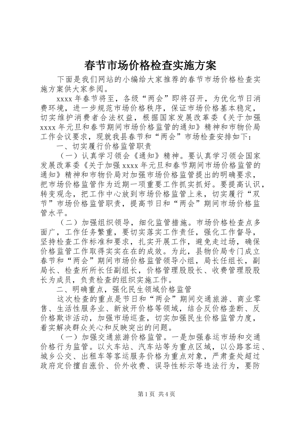 春节市场价格检查实施方案_第1页
