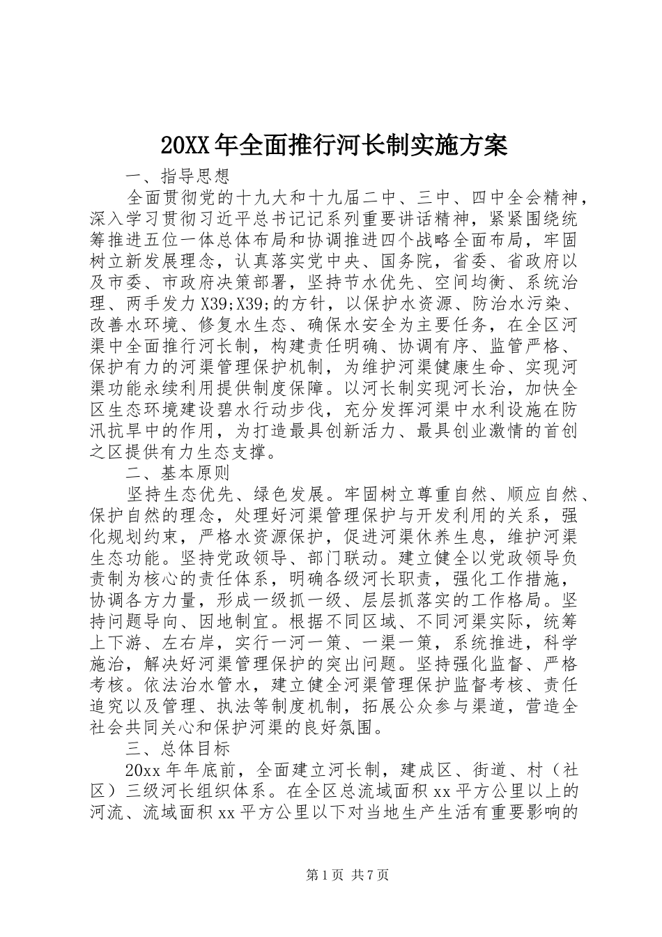 20XX年全面推行河长制实施方案_第1页