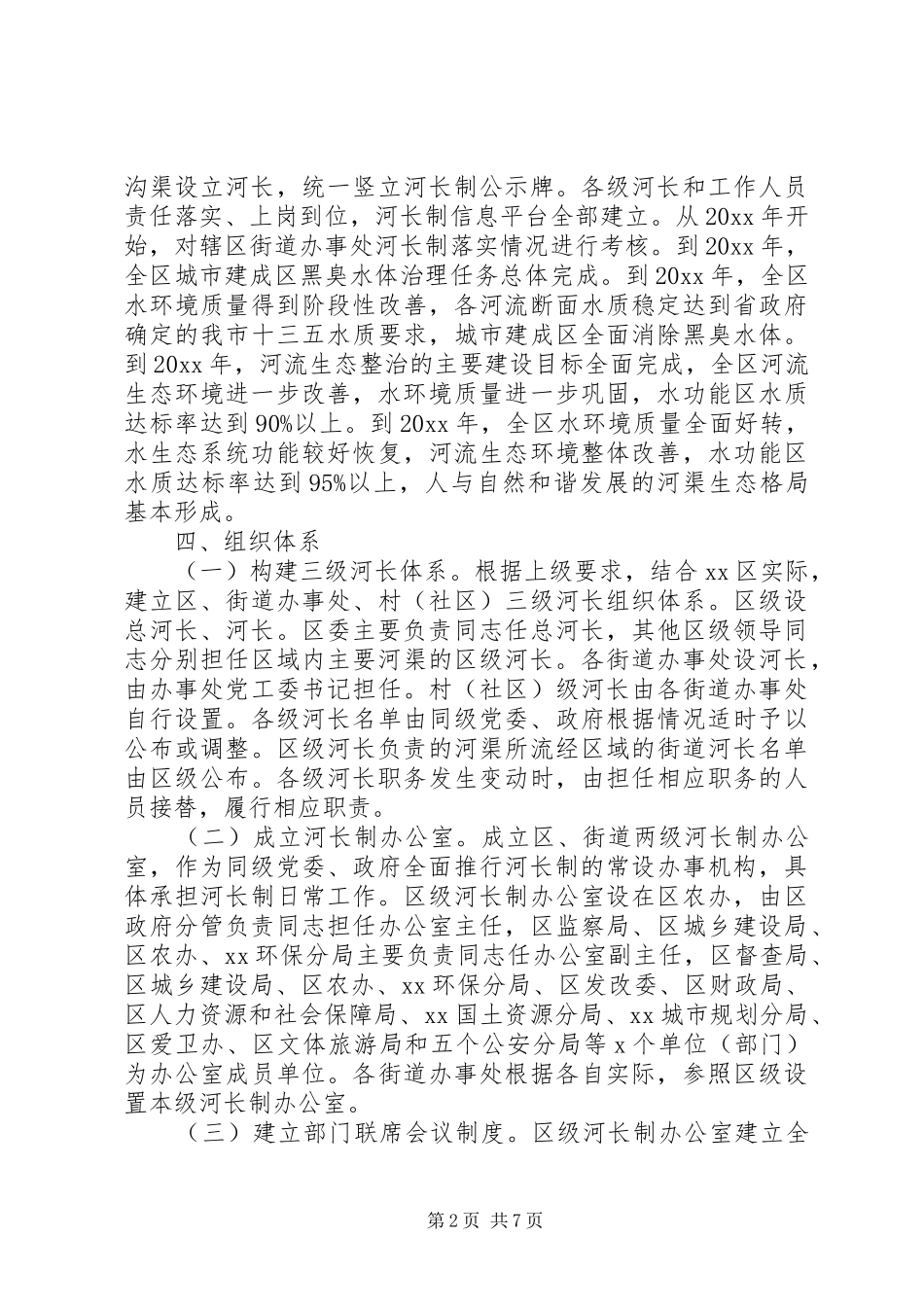 20XX年全面推行河长制实施方案_第2页