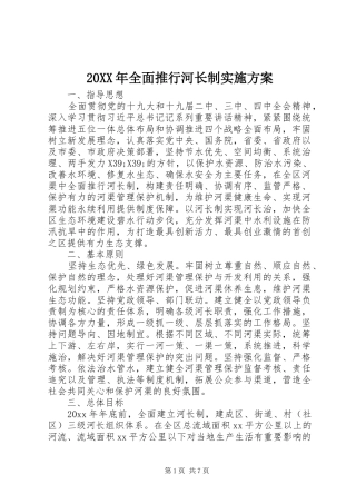 20XX年全面推行河长制实施方案