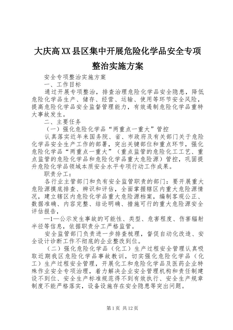 大庆高XX县区集中开展危险化学品安全专项整治实施方案_第1页