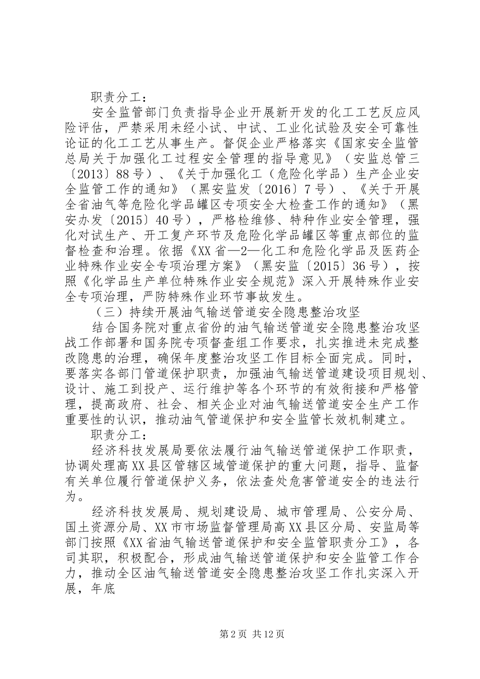 大庆高XX县区集中开展危险化学品安全专项整治实施方案_第2页