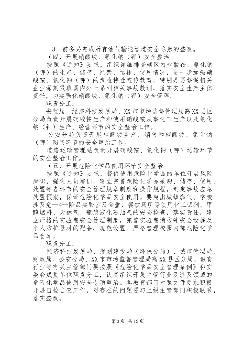 大庆高XX县区集中开展危险化学品安全专项整治实施方案_第3页