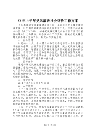 XX年上半年党风廉政社会评价工作方案