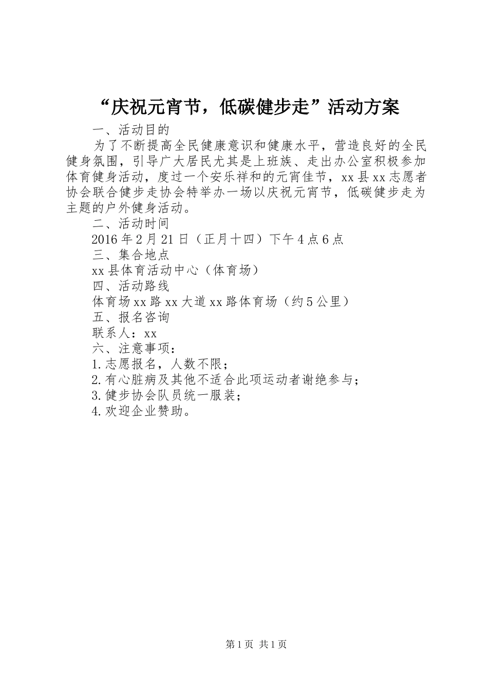 “庆祝元宵节，低碳健步走”活动方案_第1页