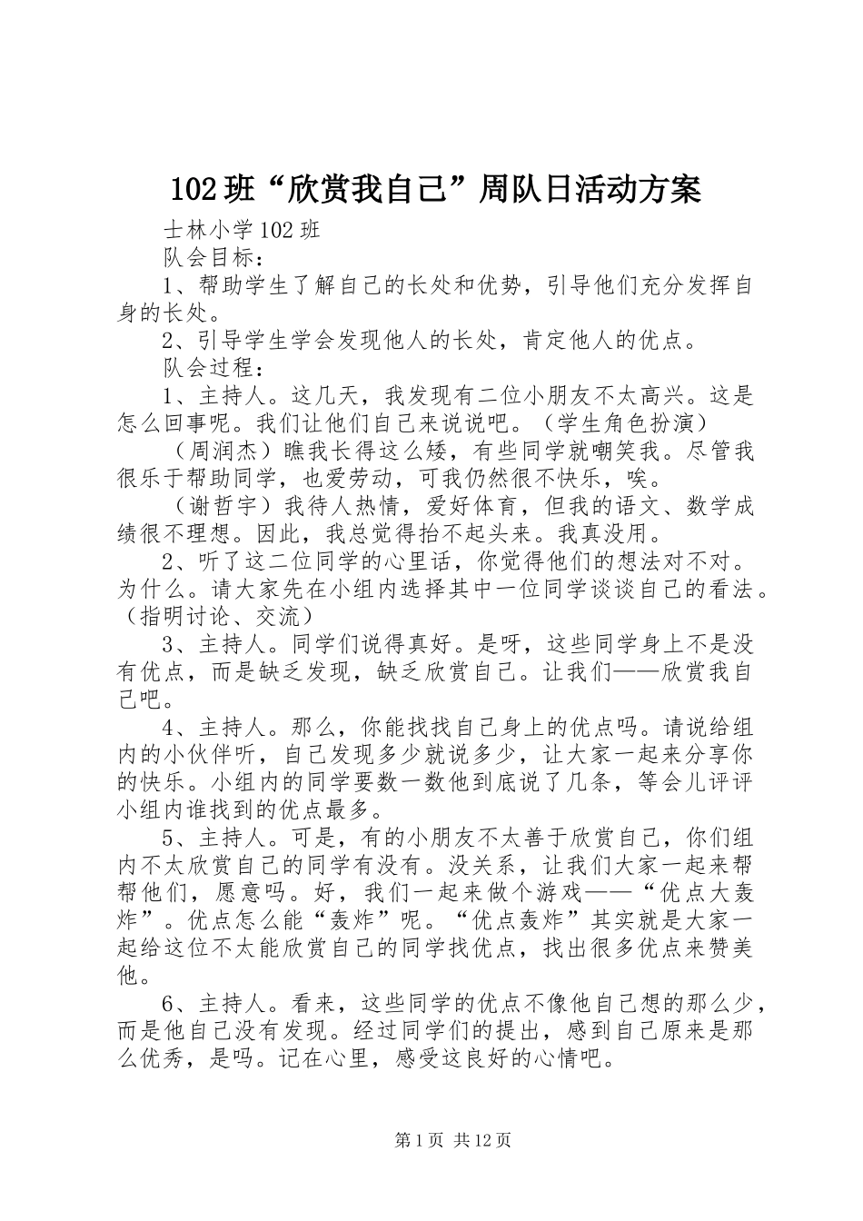 102班“欣赏我自己”周队日活动方案_第1页