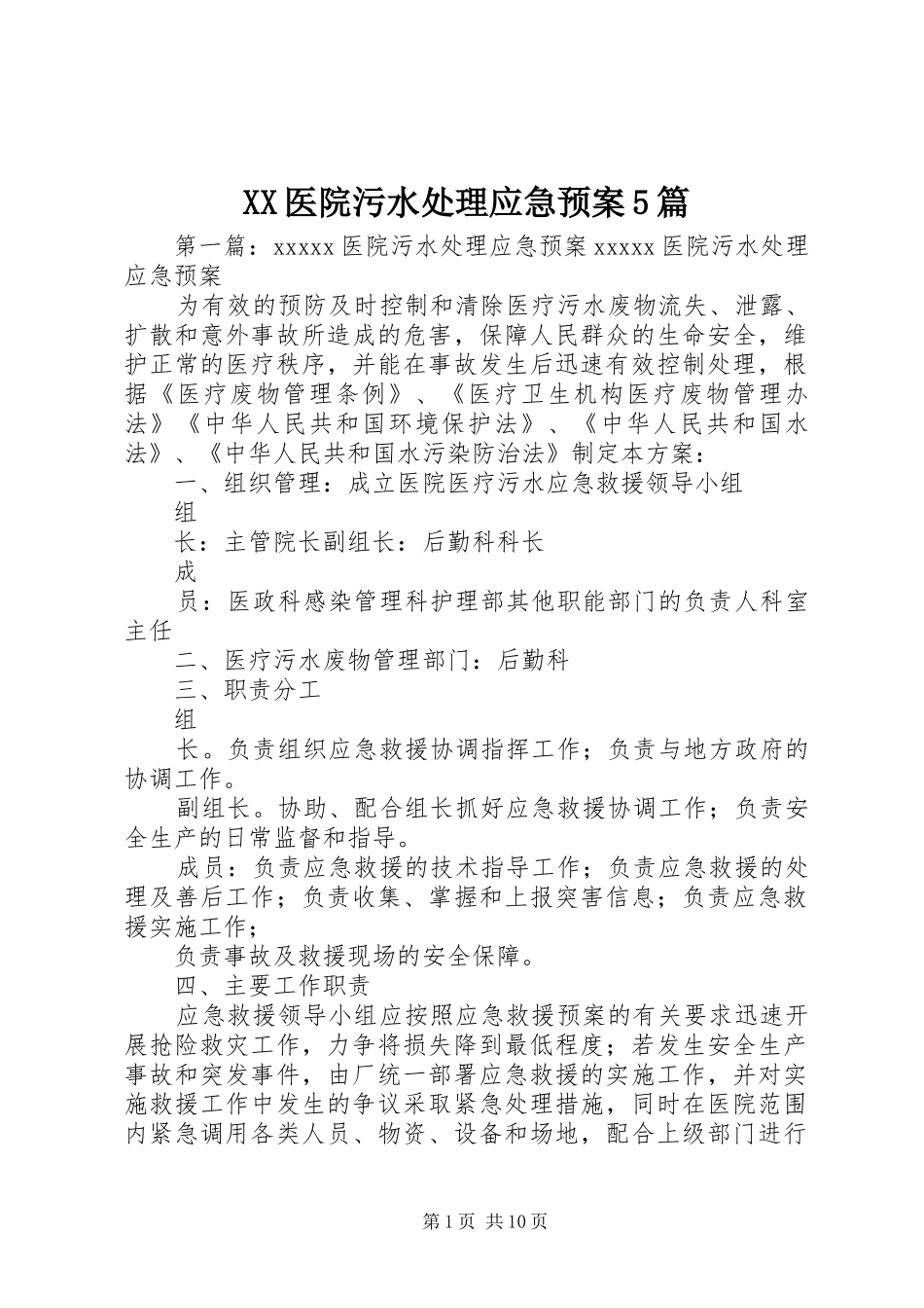 XX医院污水处理应急预案5篇_第1页